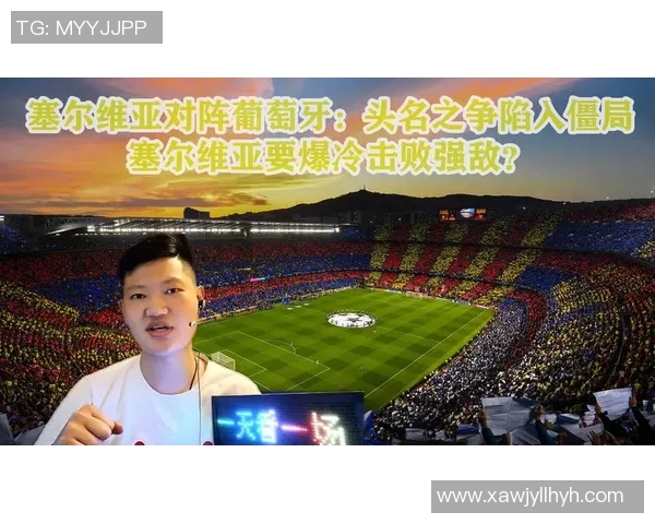 葡萄牙与塞尔维亚精彩对决直播时间及观看方式全攻略